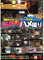 Night Taxi - Drunk Girl's POV - 深夜タクシーの泥酔女ハメ撮り [krmv-139]