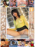 Tokyo Amateurs First Shaved Pussy 4 - 東京シロート初剃りパイパン娘。 4 [krmv-206]