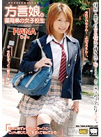 Dialect Girl - Fukuoka Schoolgirl Hana -chan - 方言娘。 福岡県の女子校生 HANAちゃん [krmv-345]