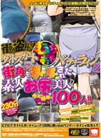 Street voyeur! Plump pantylines in tight skirts #2: Amateur hotties with sexy asses, photographed on the street! This time, it's 100 women in their prime! - 街角盗撮！タイトスカートむちむちパンティーライン2 街角で激写された素人お尻美人 今回も特盛り100人！！ [krmv-601]