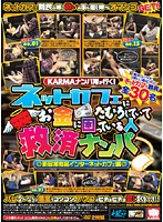 KARMA's picking-up-girls team is on the way! Picking up girls who are hanging out at a net cafe and worried about money! Compilation from a certain famous net cafe in Shinjuku - KARMAナンパ隊が行く！ ネットカフェにたむろしていてお金に困っている人救済ナンパ 新宿某有名インターネットカフェ編 [krmv-746]