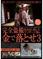 Peeping Video Featuring Hot-Spring Hotel Masseuses Who Gave In For Cash 3 - 完全盗撮温泉宿の熟したマッサージ師を金で落とせ 3