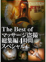 The Best of Voyeur Massage Highlights: 4 Hours Special - The Best of マッサージ盗撮 総集編 4時間スペシャル