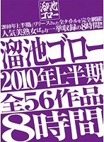 Goro Tameike 2010 1st Half, All 56 Works In 8 Hours - 溜池ゴロー2010年上半期全56作品8時間 [mbyd-104]