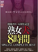 溜池ゴロー五周年記念 熟女犬 8時間 SPECIAL COMPLETE BEST [mbyd-115]