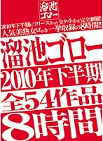 Goro Tameika 2010 2nd Half, All 54 Works In 8 Hours - 溜池ゴロー2010年下半期全54作品8時間 [mbyd-116]