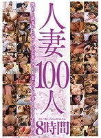 100 Married Women In 8 Hours - 人妻100人8時間 [mbyd-188]