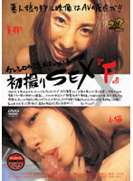 Kenshiro Style Documentary - First Time Shots F - Miki & Koneko - ケンシロウ流ドキュメント 初撮りSEX 「F」 美樹＆小猫 [mdx-037]
