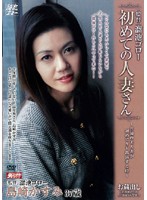 My First Affair Kasumi Shimazaki - 初めての人妻さん 島崎かすみ [mdyd-078]