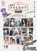 The Memory Of That Day, Petite Collection Compilation Season 2, The Last Volume (All Titles From The Second Half Of The Year) - あの日の思い出 身長の小さな女の子 コレクション発表会 シーズン2 下巻（下半期全タイトル） [mmt-017]