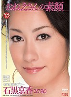 Pure Face of a Young Woman - Kyoka Ishiguro - おねえさんの素顔 石黒京香 [mnyd-026]