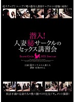 Undercover! Sex Class with a (Secret) Club for Married Women - 潜入！人妻（秘）サークルのセックス講習会