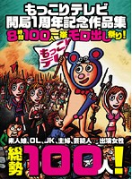 Moccori TV One Year Anniversary Video Collection: 8 Hours, 100 Girls, All Exposed! - もっこりテレビ開局1周年記念作品集 8時間100人一挙モロ出し祭り！