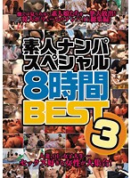 8-Hour Amateur Seduction Special Best 3 - 素人ナンパスペシャル8時間BEST3