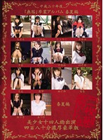 Pure Graduation Album, Spring & Summer Edition, Beautiful Teen Girls, 24 Girls Packed in a 480 Minute Deluxe Edition 2008 - 平成二十年度『無垢』卒業アルバム 春夏編 美少女十四人総出演、四百八十分濃厚豪華版 [mucd-006]