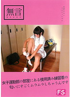 I'm Really Horny - Love The Smell Of The Sportswear In The Female Locker Room - 女子運動部の部室にある使用済み練習着の匂いにすごくムラムラしちゃうんです