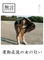 The Scent of a Woman After She Exercises - 運動直後の女の匂い