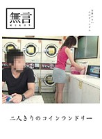 Couple Alone in the Coin Laundromat - 二人きりのコインランドリー
