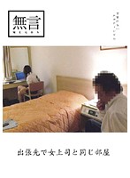 On the Road Staying in the Same Room as the Female Boss - 出張先で女上司と同じ部屋