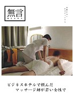 The Masseuse I Asked for at this Business Hotel is a Young Woman - ビジネスホテルで頼んだマッサージ師が若い女性で