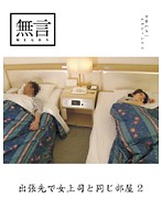 On the Road Staying in the Same Room as the Female Boss 2 - 出張先で女上司と同じ部屋2