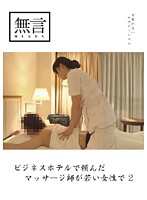 The Masseuse I Asked for at this Business Hotel is a Young Woman 2 - ビジネスホテルで頼んだマッサージ師が若い女性で2