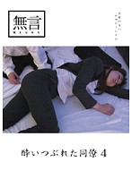 Drunk and Horny Co-Workers 4 - 酔いつぶれた同僚4