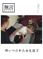 My Friend the Drunk Slut 2 - 酔いつぶれた女友達2