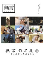 Without Words Collection 2 - Girls Provocating Men - - 無言作品集 2 〜男を挑発し弄ぶ女たち〜