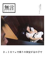 At The Net Cafe There's A Girl In The Private Booth Next To Me... - ネットカフェで隣りの個室が女の子で