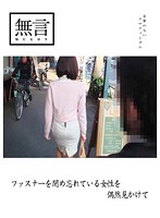 I Happened to See a Woman Who Forgot to Do Her Zipper - ファスナーを閉め忘れている女性を偶然見かけて