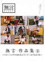 Without Words Collection 4 - Upskirt Glimpses - Schoolgirls and Office Ladies - 無言作品集 4 〜スカートの中が偶然見えていて…女子校生・OL〜