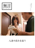 Seizing A Married Woman's Weakness - 人妻の弱みを握り