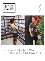 This Girl Saw Me Holding An AV At The Video Rental Place... - レンタルビデオ店で女性にAVを握りしめているのを見られていて