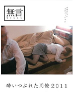 Drunk and Horny Co-Workers 2011 - 酔いつぶれた同僚2011