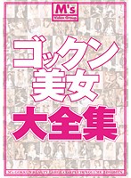 Complete Compilation- 24 Beautiful Women Swallowing Cum - ゴックン美女大全集 総勢24名 [mvbd-049]
