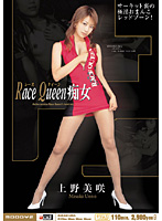 Race Queen Chijo UENO Misaki