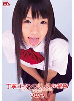 Obedient Swallowing and Careful Cleansing (Tsubomi) - 丁寧ゴックン◆じっくりお掃除 つぼみ [mvsd-109]