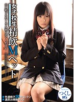 Schoolgirl Swallow M Pet Pigtail - 女子校生 精飲Mペット つくし [mvsd-146]