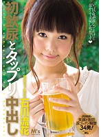 First Golden Shower & Creampie Ruka Ishikawa - 初飲尿とタップリ中出し 石川流花 [mvsd-163]