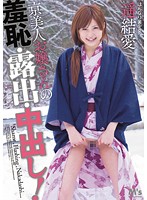 Kyoto Beauty's Shameful Exhibitionist Creampie! Yua Haruka - 京美人お嬢さんの羞恥・露出・中出し！ 遥結愛 [mvsd-176]