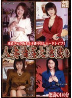 Married Woman Gang Bang Hell 1 - 人妻輪姦大地獄 壱 [nkd-11]