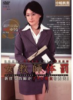 Female Teacher Corporal Punishment Yuna Kamiya - 女教師体罰 神谷ゆうな [ntd-14]