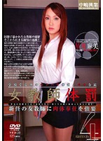 Female Teacher's Corporal Punishment 4 Asami Hoshikawa - 女教師体罰4 星川麻美 [ntd-29]