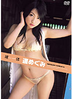 Naked Bodies Megumi Haruka - 裸体 遥めぐみ