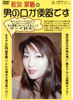 Natsumi Hagina 's Man's Mouth Is a Toilet - 萩奈菜摘の男の口が便器です [odv-97]