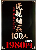 The Incest 100 Cases - 近親相姦100人 [pdz-002]