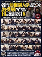Trying to Get Into A Famous School! School Entrance Exam Mom's Sexy Back Room Dealings 8 - 名門○稚園入学にまつわるお受験ママのHな裏取引 8 [post-032]
