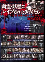 Posted Rape, A Really Scary Ghost House - Barely Legal Girls Violated By Ghosts and Goblins 2 - 投稿レイプ 本当に怖いお化け屋敷 幽霊・妖怪にレイプされた少女たち2 [post-064]