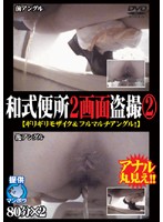 Japanese Style Toilet Double Monitor Peeping (2) - 和式便所2画面盗撮 [ギリギリモザイク＆フルマルチアングル！] 2 [purod-042]